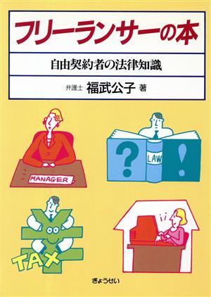 フリーランサーの本 自由契約者の法律知識