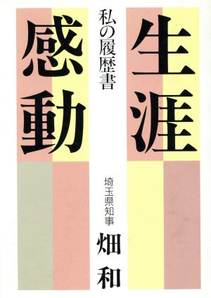 生涯感動 私の履歴書