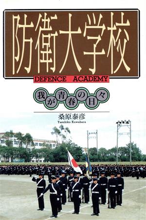 防衛大学校我が青春の日々