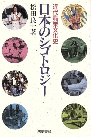 日本のシゴトロジー 近代職業文化史