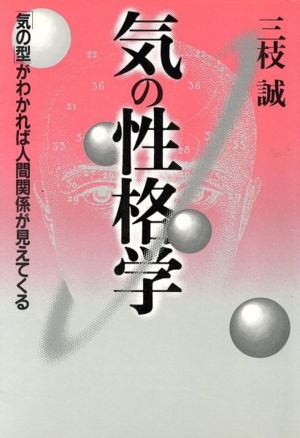 気の性格学 「気の型」がわかれば人間関係が見えてくる