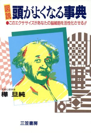 図説 頭がよくなる事典 このエクササイズがあなたの脳細胞を活性化させる!!