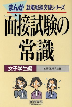 まんが 面接試験の常識(女子学生編) 就職戦線突破シリーズ