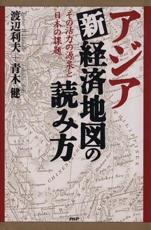 アジア新経済地図の読み方 その活力の源泉と日本の課題