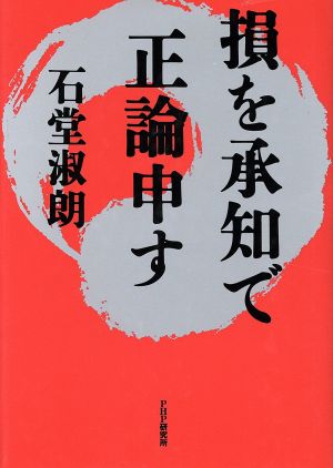 損を承知で正論申す