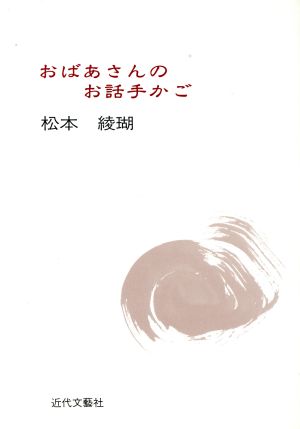 おばあさんのお話手かご