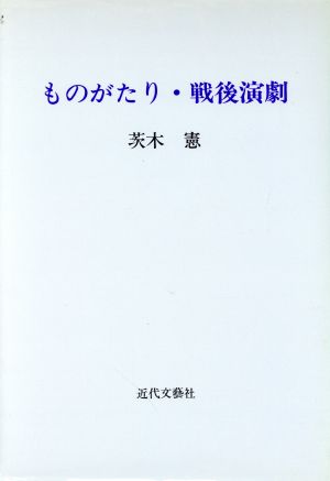 ものがたり・戦後演劇