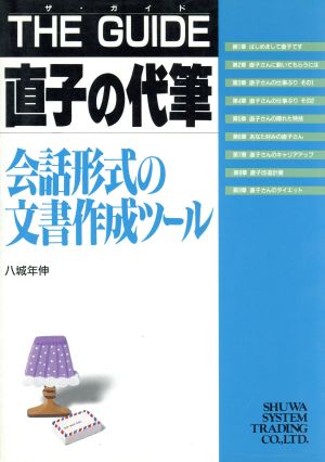 THE GUIDE 直子の代筆 会話形式の文書作成ツール