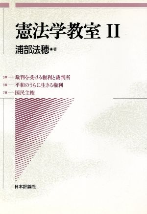 憲法学教室(2)