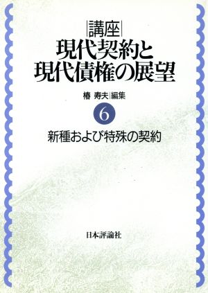 新種および特殊の契約 講座 現代契約と現代債権の展望6