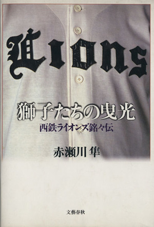 獅子たちの曳光 西鉄ライオンズ銘々伝