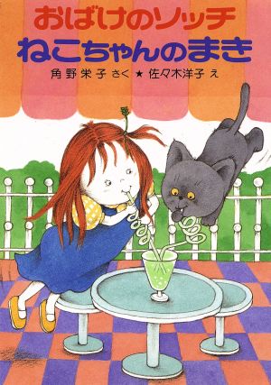 おばけのソッチ ねこちゃんのまき角野栄子の小さなおばけシリーズポプラ社の新・小さな童話054