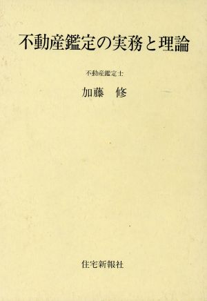 不動産鑑定の実務と理論