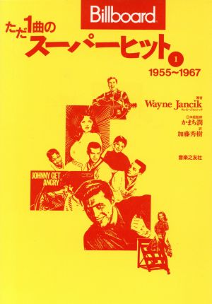 ただ1曲のスーパーヒット(1 1955～1967) 中古本・書籍 | ブックオフ ...