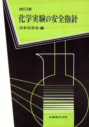 化学実験の安全指針