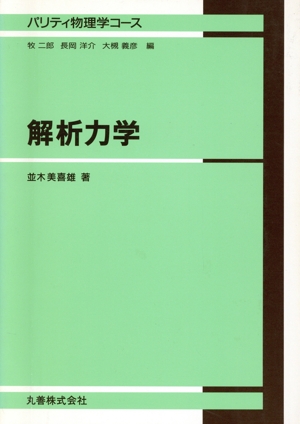 解析力学 パリティ物理学コース