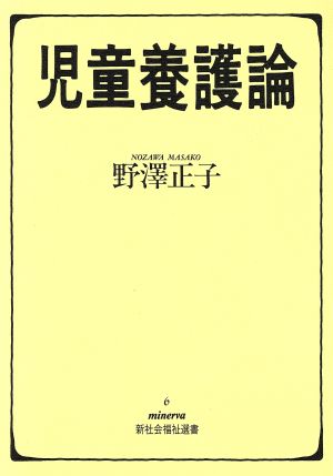 児童養護論 Minerva新社会福祉選書6