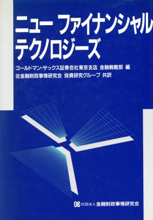 ニューファイナンシャルテクノロジーズ ニューファイナンシャルシリーズ