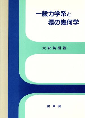 一般力学系と場の幾何学