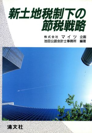 新土地税制下の節税戦略