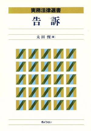 告訴 実務法律選書