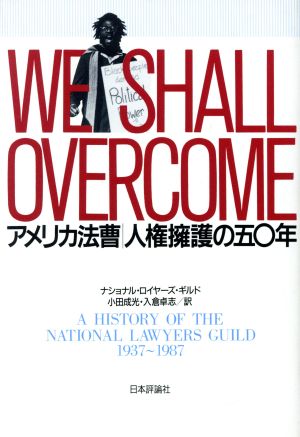 WE SHALL OVERCOME アメリカ法曹人権擁護の五十年