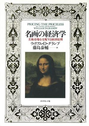 名画の経済学 美術市場を支配する経済原理