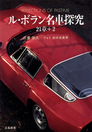 ル・ボラン名車探究21章+2 REFLECTIONS OF PASTIME