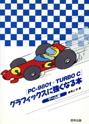 PC-9801+TURBO Cグラフィックスに強くなる本(ゲーム編)