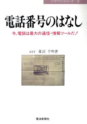 電話番号のはなし 今、電話は最大の通信・情報ツールだ！ ハイテクブックシリーズ6