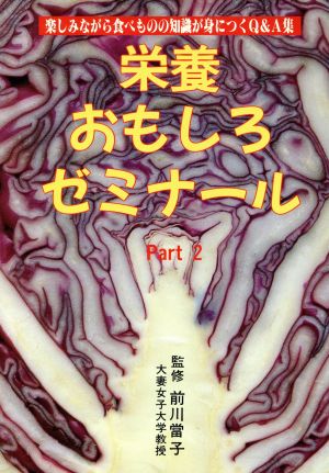 栄養おもしろゼミナール(Part2) 楽しみながら食べものの知識が身につくQ&A集 食生活健康BOOKS7