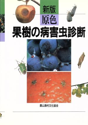 新版 原色果樹の病害虫診断