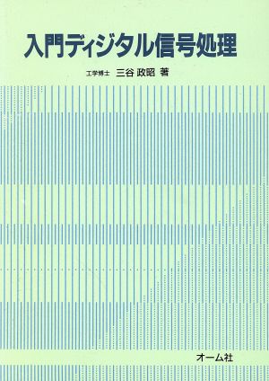 入門ディジタル信号処理