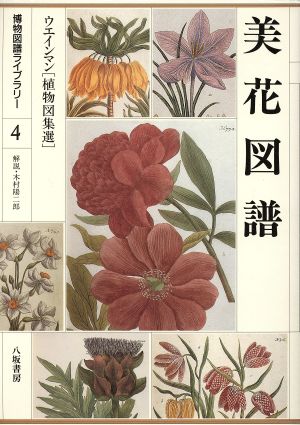 美花図譜 ウエインマン「植物図集選」 博物図譜ライブラリー4