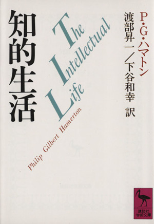 知的生活 講談社学術文庫