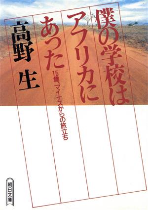 僕の学校はアフリカにあった 15歳、マイナスからの旅立ち 朝日文庫