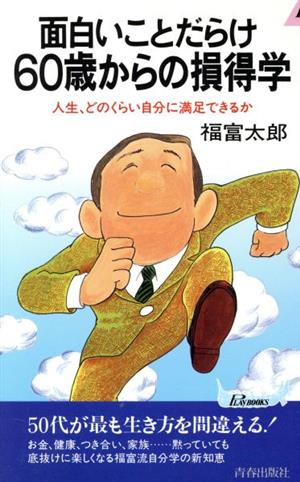 面白いことだらけ60歳からの損得学 人生、どのくらい自分に満足できるか 青春新書PLAY BOOKSP-564