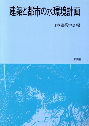 建築と都市の水環境計画