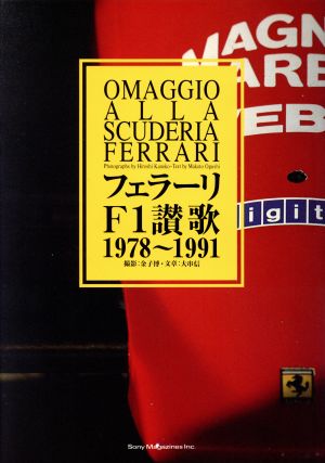 フェラーリF1讃歌 1978～1991