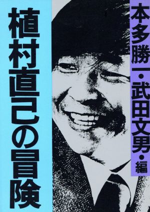 植村直己の冒険 朝日文庫