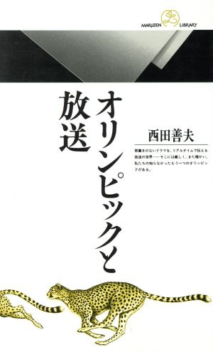 オリンピックと放送 丸善ライブラリー023