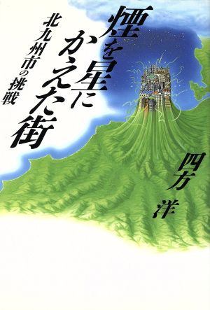 煙を星にかえた街北九州市の挑戦