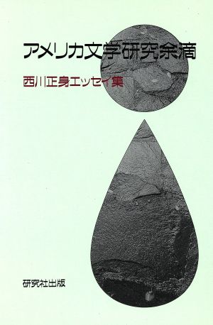 アメリカ文学研究余滴 西川正身エッセイ集