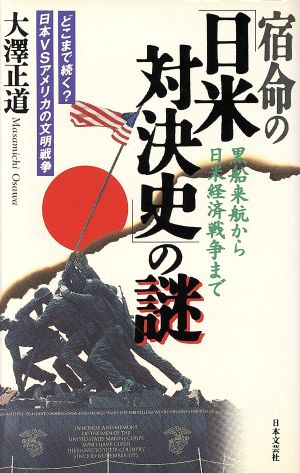 宿命の「日米対決史」の謎 黒船来航から日米経済戦争まで どこまで続く？日本VSアメリカの文明戦争