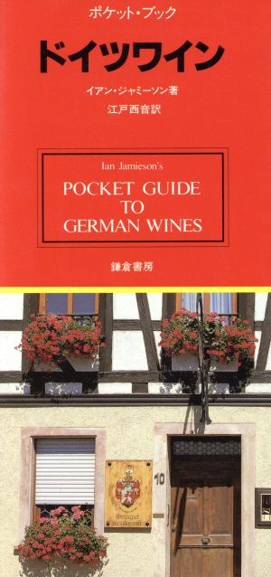 ドイツワインポケット・ブック