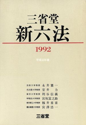 三省堂新六法(1992)
