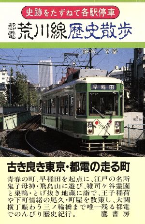 都電荒川線歴史散歩 史跡をたずねて各駅停車シリーズ