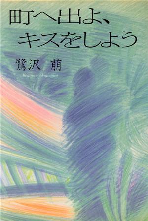 町へ出よ、キスをしよう