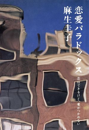 恋愛パラドックス 恋はできるけど、愛がつかめない