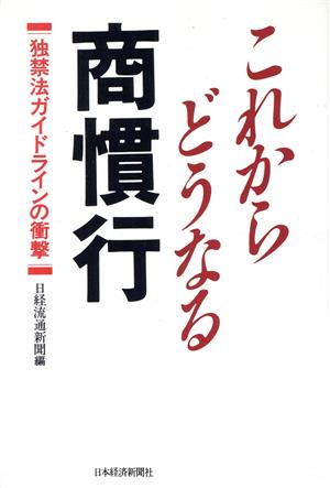 これからどうなる商慣行 独禁法ガイドラインの衝撃